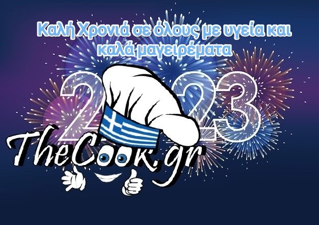 TheCookgr's tweet photo. Καλή Χρονιά σε όλους, με υγεία και καλά μαγειρέματα 
#καλη_χρονια https://t.co/QxiqYv0lM2