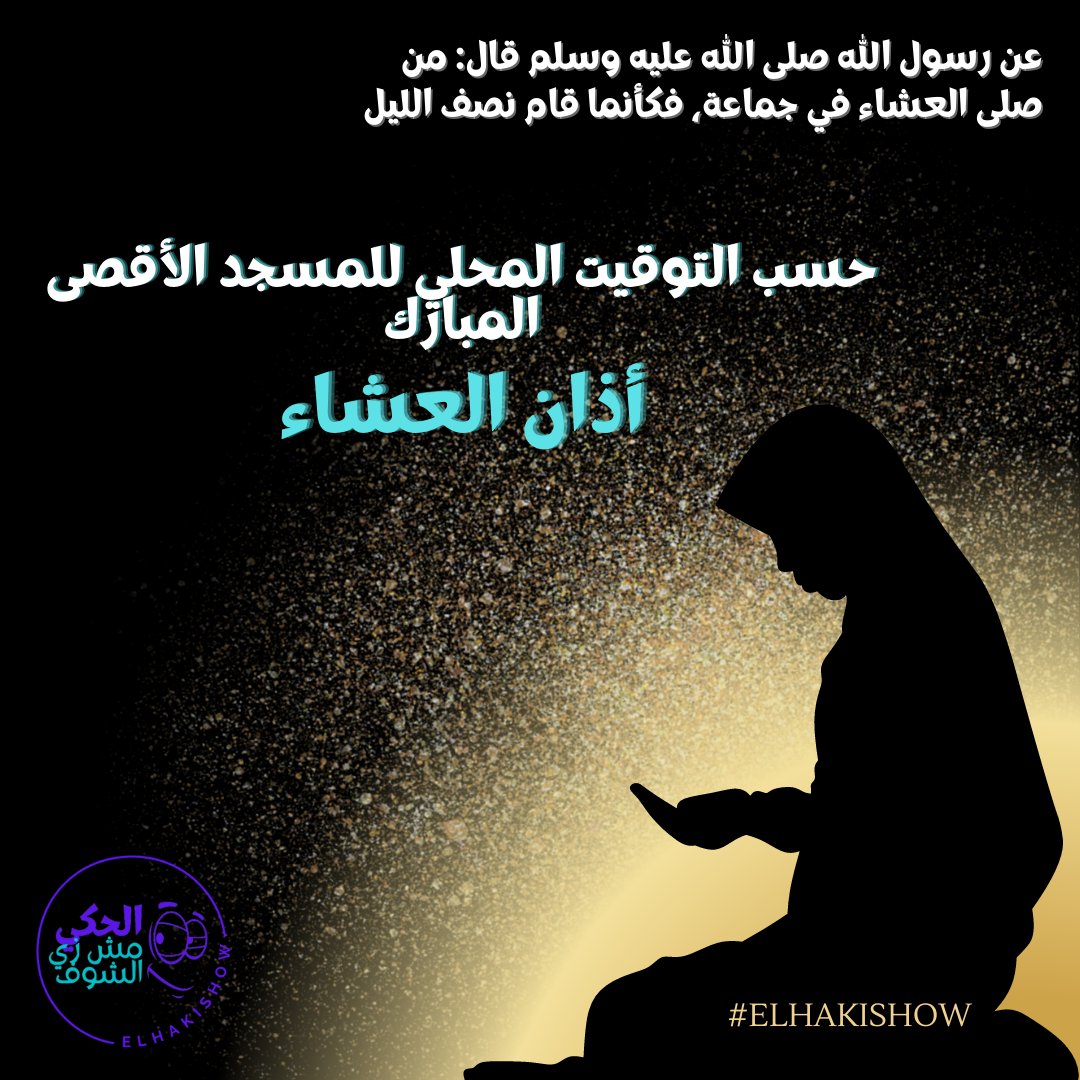 elhakishow's tweet photo. حان الان موعد اذان العشاء
بتوقيت المسجد اﻷقصى المبارك
#الحكي_مش_زي_الشوف #ديسمبر  #ElHakiShow #صلاة_العشاء
#راديو_صول https://t.co/69xir8s1KG