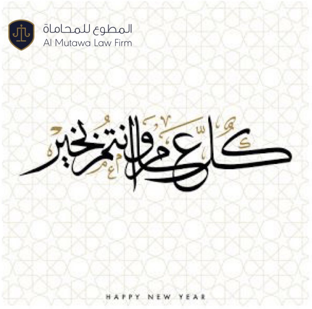 LawMutawa's tweet photo. كل عام وانتم بخير 
#المطوع_للمحاماة https://t.co/PbDiGoUTOJ