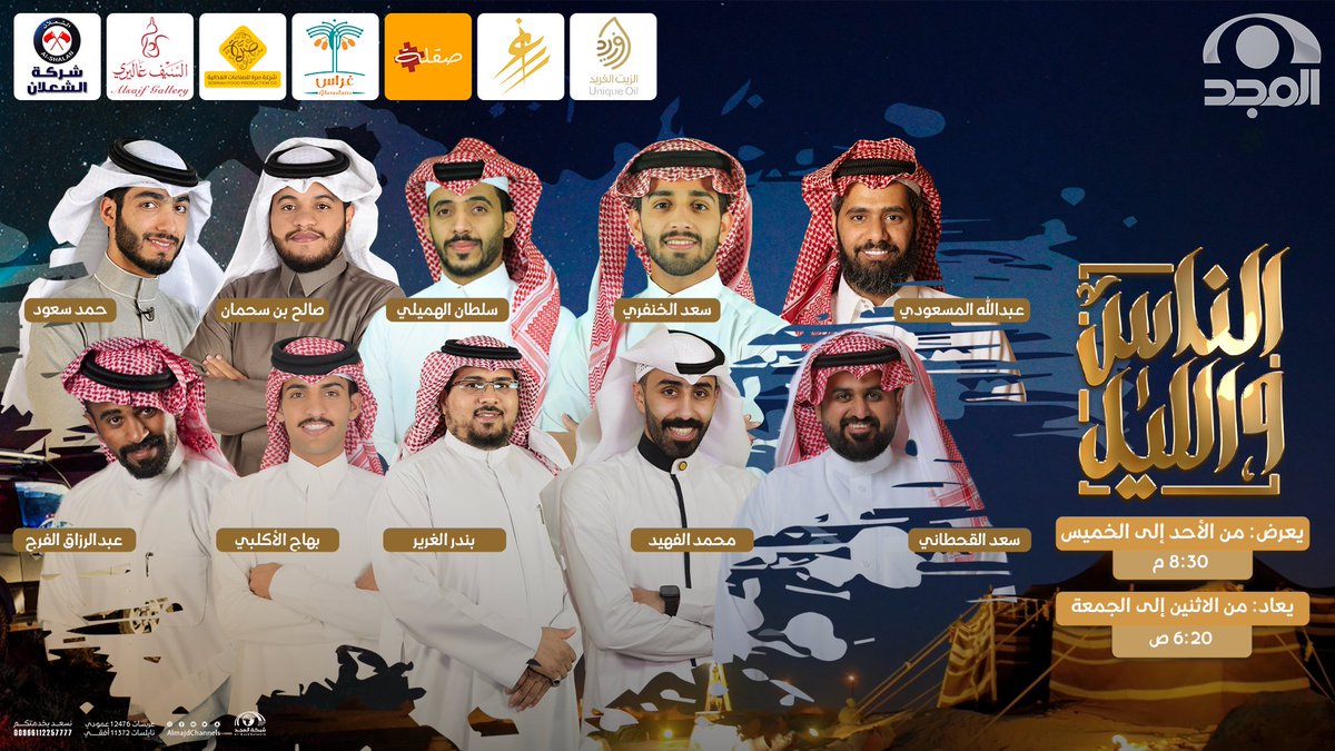 الليل باله طويل🌛
والشوق وصفه دليل😌
اليوم يوم اللقا 🤝
ضحك وسوالف نقا 😂

#الناس_والليل 
مع:
<a href="/abooo_da7m1/">عبدالله المسعودي</a> ~ <a href="/_sa11ad/">سعد الخنفري</a> ~ <a href="/hamad997_/">حمد سعود ⚖️</a>
~ <a href="/sul_1b/">سلطان الهميلي</a> ~ <a href="/salehshman/">صالح بن سحمان🎙</a> ~ <a href="/kas640/">سعد القحطاني</a> ~
 <a href="/iAbo_Zainab/">محمد الفهيد</a> ~ <a href="/B_ALGHRIR/">بندر الغرير</a> ~ <a href="/i7B77/">بهاج الأكلبي</a>
~ <a href="/arq0080/">ابورزيقه</a>
  
غداً الأحد🕣8:30م
على #قناة_المجد