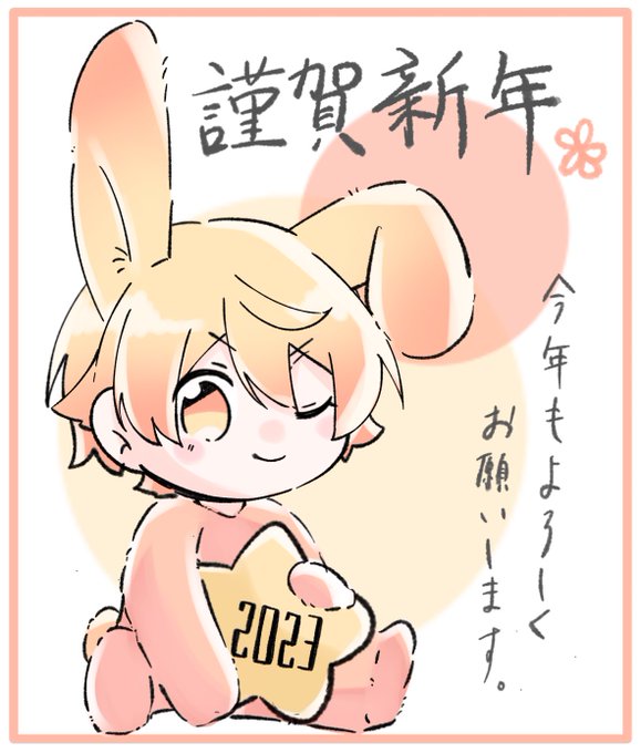 改めてあけましておめでとうございます!
今年もよろしくね!! 
