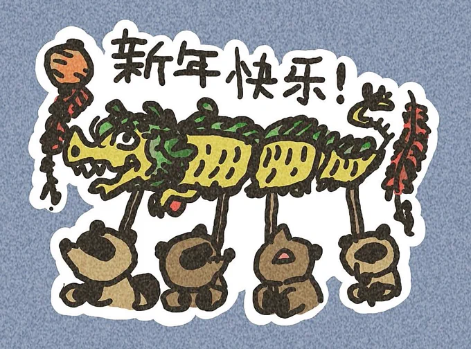 新年快乐! 我希望你有一个伟大的一年! 