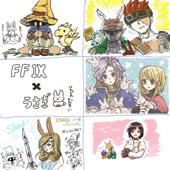 遅くなりましたが12月29日のFF9絵チャにお越しくださった皆さん、ありがとうございました!!1枚目は干支のウサギにちなんで9キャラとウサギを描きましたよ~
可愛くって癒されますね!!!いやー実に癒されます!!! 