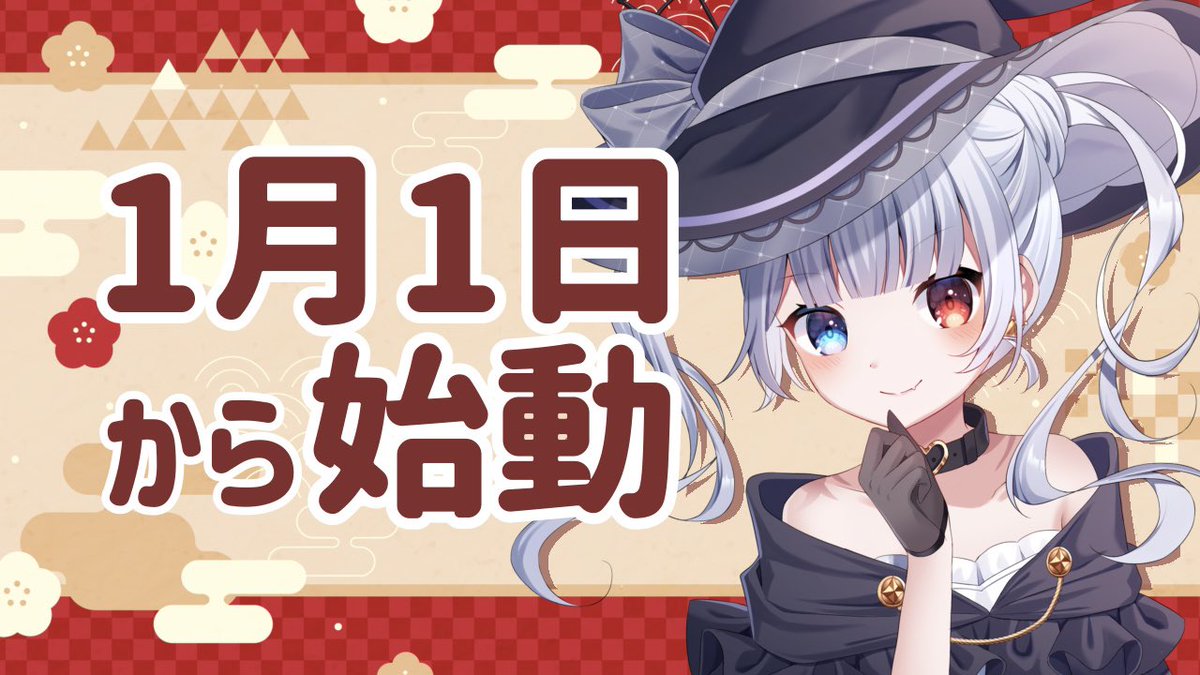 あけましておめでとうございます🌅🎍

今日から <a href="/V_majono/">魔汝乃コウ😈👑活動終了</a> がメインのアカウントになります❕

今年もよろしくお願いします🥺
(ID変わったので再喝)