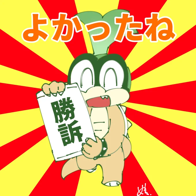 よかったね 