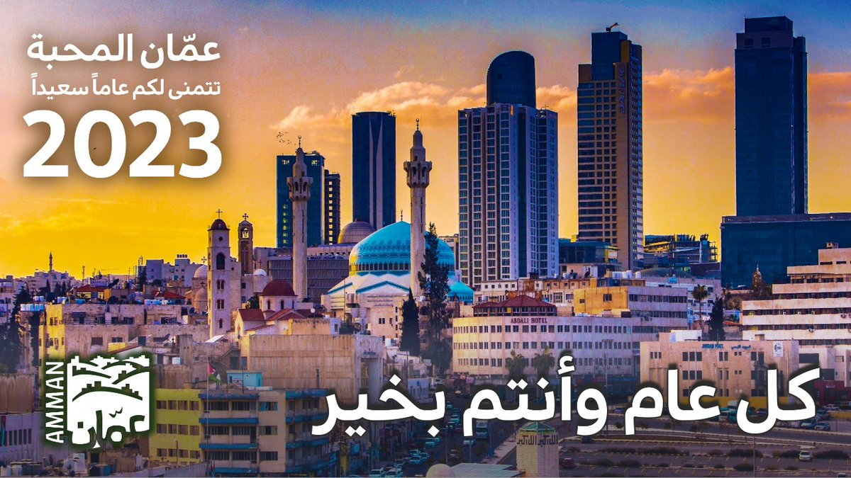 نتمنى لكم عاماً سعيداً
#عمّان_المحبة
#HappyNewYear
#كل_عام_وانتم_بخير