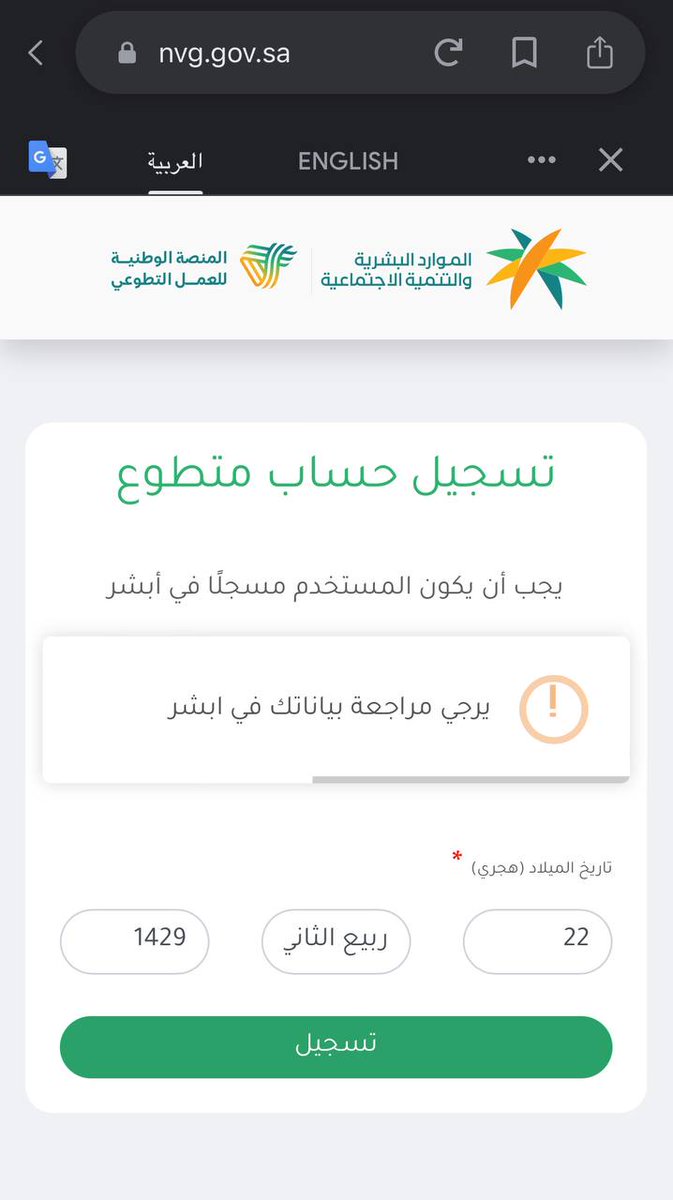 OTM_SA's tweet photo. أواجه مشكلة في التسجيل في منصة العمل التطوعي، فتأتيني هذه الرسالة علما بأن البيانات في ابشر مضبوطة!!! نرجو الحل
@HRSD_Care https://t.co/4Fs9Hw4hL0