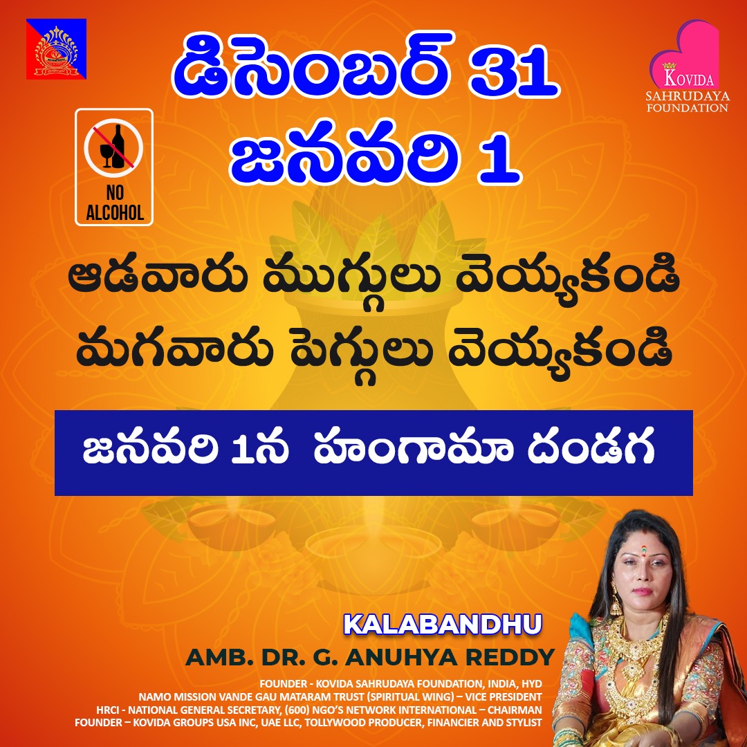 DrAnuhyaReddy1's tweet photo. మన సంప్రదాయాలను గుర్తుంచుకుందాం. మన సంప్రదాయాలను పాటిద్దాం!
జై హింద్! జై జనని!!
#DrAnhuyaReddy #kovidasahrudayafoundation #kovidafoundation #Kovida #KalaBandhu #NoAlcohol #HinduCulture #SayNoToNewYear #TeluguYear https://t.co/XhITpdDPP0