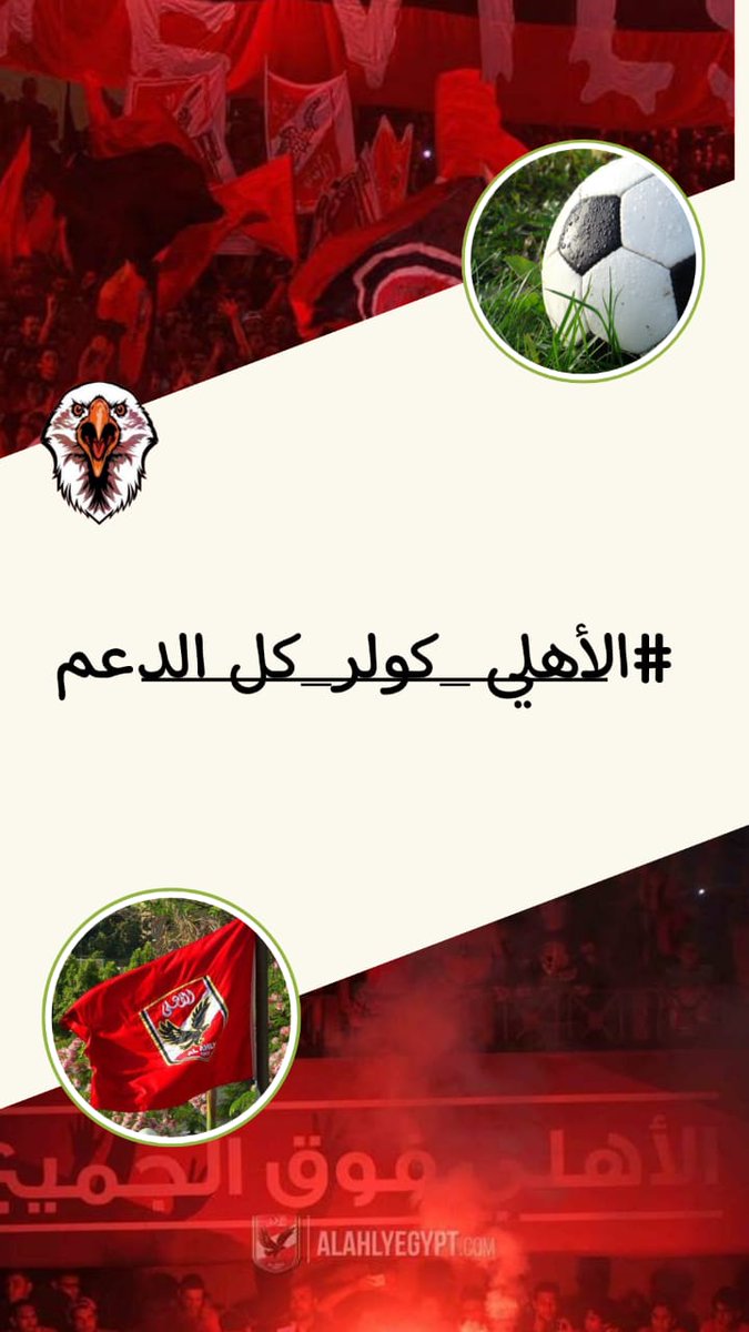 هذه المنظومة تعمل دائما بتناغم 
 هي المنظومة الاقوي داخل القارة السمراء والوطن العربي ونحن جمهور الاهلي نعي دورنا جيداً ونعلم ما علينا فعله نحن نقدم كل انواع الدعم لكل من يعمل داخل منظومة النادي الاهلي 
كل الدعم اهلي كولر 
#اهلي_كولر_كل_الدعم