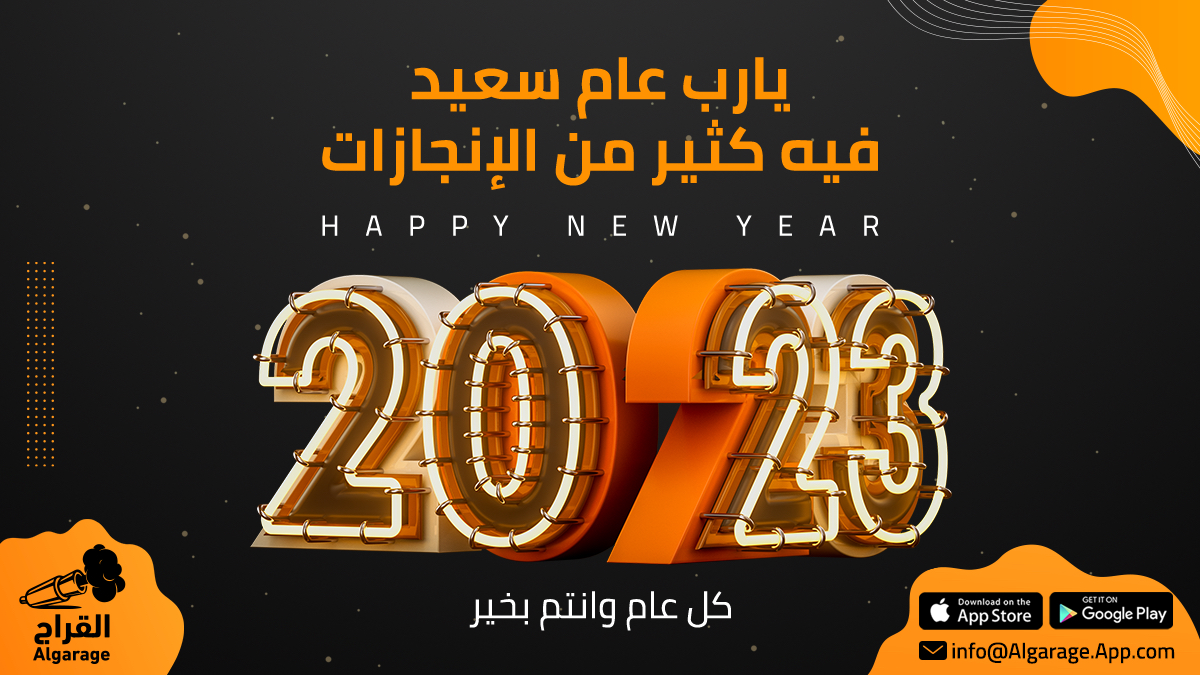 Algarage_App's tweet photo. يارب عام سعيد فيه كثيرمن الإنجازا

#كل_عام_وانتم_بخير 🌄

#سيارات #زينة_سيارات #ترهيم_سيارات #تعديل_سيارات #صيانة_سيارات #ورشة #سيارات #عام_سعيد #راس_السنه #2023 https://t.co/4gStxKqMy5