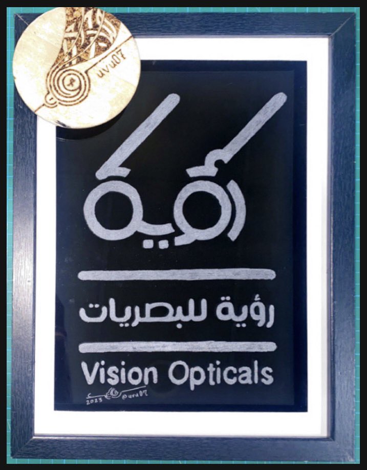 uvu07's tweet photo. #إهداء مُقدم لـ @VisionOpticals_ بالحفر على #الزجاج بمناسبة إفتتاح الفرع الثاني بـ #أحد_المسارحة 
#رؤية_للبصريات #جازان #بصريات https://t.co/s3IKgrbLd3