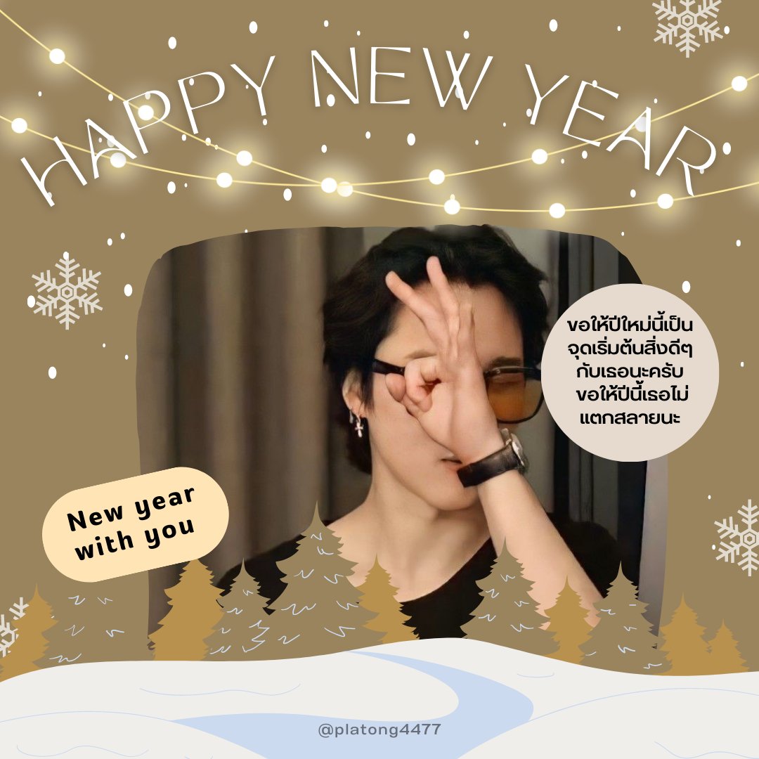 🎊  𝐇𝐀𝐏𝐏𝐘 𝐍𝐄𝐖 𝐘𝐄𝐀𝐑  💝 
ข้ามปีไปด้วยกันนะครับ
 ขอบคุณทุกคนที่อยู่ด้วยกันนะ