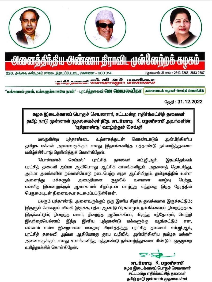 EPSTamilNadu's tweet photo. புலரும் புத்தாண்டு,நிறைந்த நம்பிக்கை,வளம்,ஆரோக்கியம்,
மிகுந்த சந்தோஷம்,வெற்றி இவை அனைத்தையும் மக்களுக்கு வழங்கட்டும் என‌ எல்லாம் வல்ல இறைவனை மனதார வேண்டி கேட்டு கொள்கிறேன்,
அன்பிற்கினிய தமிழக மக்கள் அனைவருக்கும் என் உளங்கனிந்த ஆங்கில புத்தாண்டு நல்வாழ்த்துகள்.
#HappyNewYear2023 https://t.co/EUVTEDUUJ2