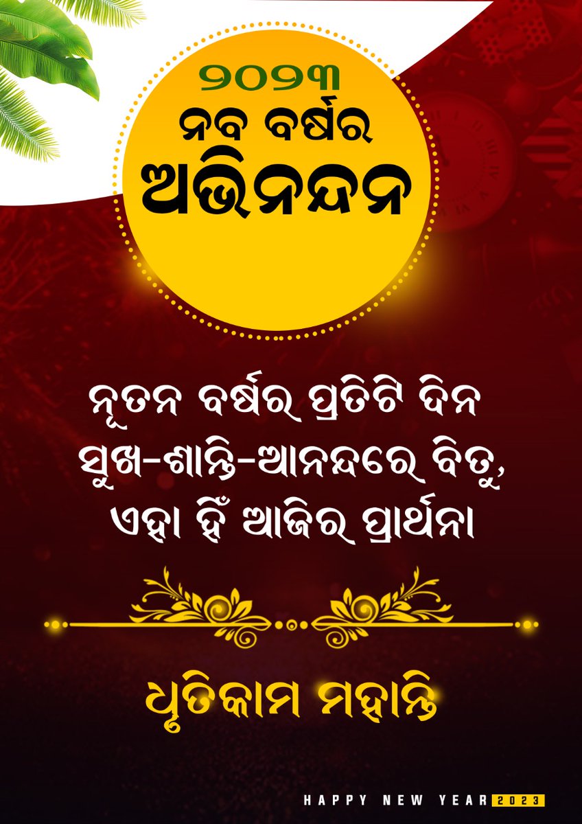Dhrutik's tweet photo. ନବବର୍ଷର ଶୁଭେଚ୍ଛା ଓ ଅଭିନନ୍ଦନ !
#Welcome2023 #HappyNewYear #goodbye2022 https://t.co/vF32VErg3a