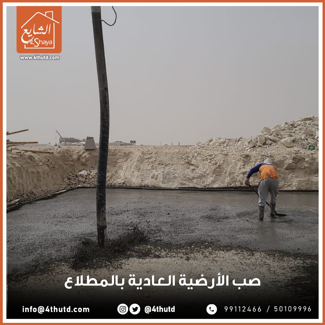 4thutd's tweet photo. [ بكلّ احترافية ]

لقطات من صبّ الأرضية العادية بـ #المطلاع

خيارك الأفضل 👌
لا تتردد في التواصل معنا !
99112466 / 50109996
22669843

#الشايع_الرباعية للمقاولات العامة والمباني 🏗

__________________
#مقاول #مقاولات #الكويت https://t.co/Rmquom65ik