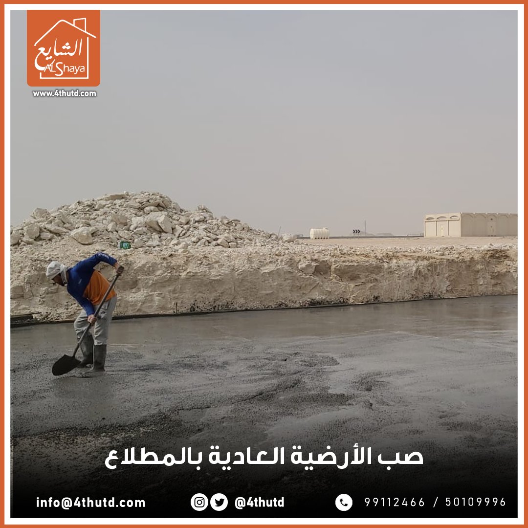 4thutd's tweet photo. [ بكلّ احترافية ]

لقطات من صبّ الأرضية العادية بـ #المطلاع

خيارك الأفضل 👌
لا تتردد في التواصل معنا !
99112466 / 50109996
22669843

#الشايع_الرباعية للمقاولات العامة والمباني 🏗

__________________
#مقاول #مقاولات #الكويت https://t.co/Rmquom65ik