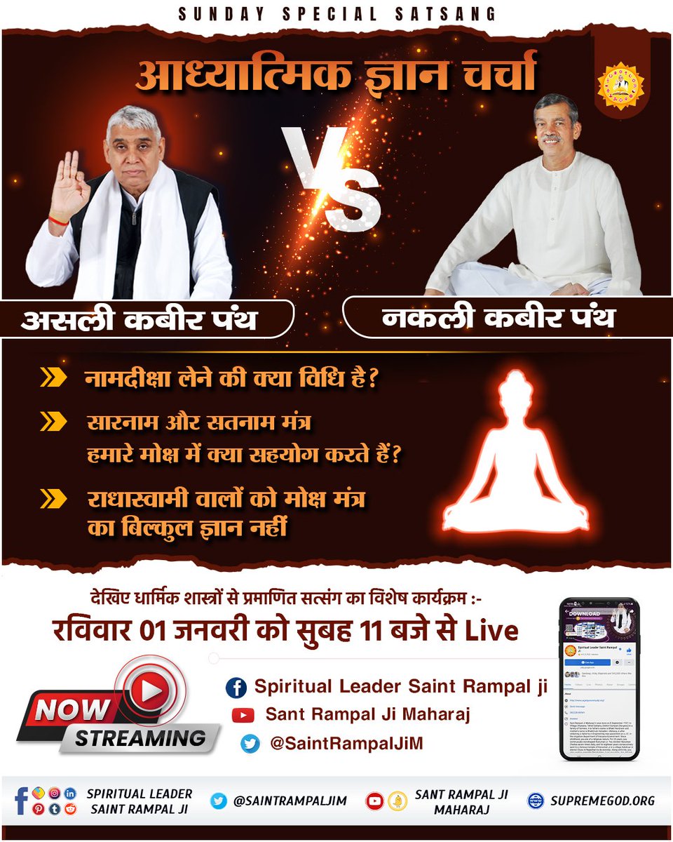 SaintRampalJiM's tweet photo. #SUNDAYSPECIALSATSANG

मधु परम हंस VS संत रामपाल जी महाराज

- नामदीक्षा लेने की क्या विधि है?
- सारनाम और स���नाम मंत्र हमारे मोक्ष में क्या सहयोग करते हैं?
- राधास्वामी वालों को मोक्ष मंत्र का बिल्कुल ज्ञान नहीं
 कार्यक्रम :-
रविवार 01 जनवरी को सुबह 11 बजे से Live https://t.co/9SGSJuBbMy