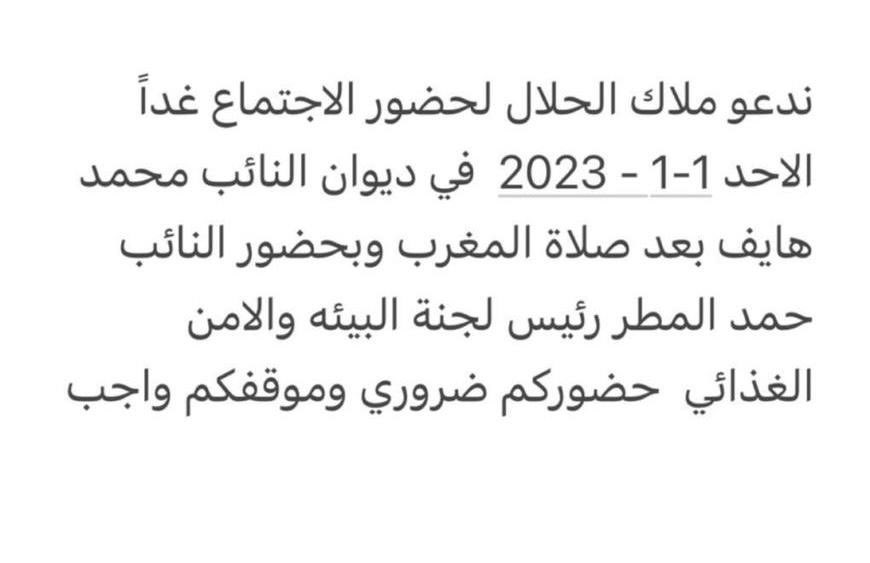 Bander7594's tweet photo. #اهل_الحلال
@drbaderalmulla 
@HamadAlmatar 
@hamdan__alazmi 
@Abdllah_fhhad
@awalmojil
@EPA_KW
@paaf_kwt
@r_cattle_kw
@CGCKuwait
الدعوه غداً لاجتماع حاشد لأهل الحلال في ديوان النائب محمد هايف بسبب غلاء الأعلاف والتضييق عليهم في المراعي والتوسع بالمحميات على حساب الثروة الحيوانية https://t.co/tAD6HYZVMJ