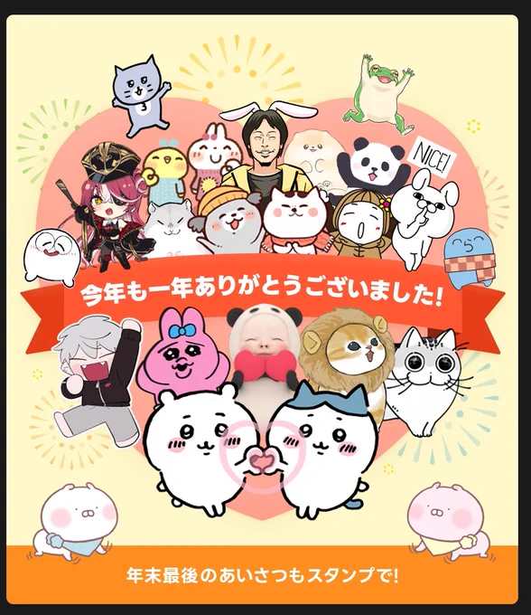 もう去年でしたが、ラインスタンプ公式の年度感謝カードにマリン船長がいるの正直嬉しいです☺️
おやすみなさいませ、船長もみなさんもいい初夢を見れるといいね🙏💤 