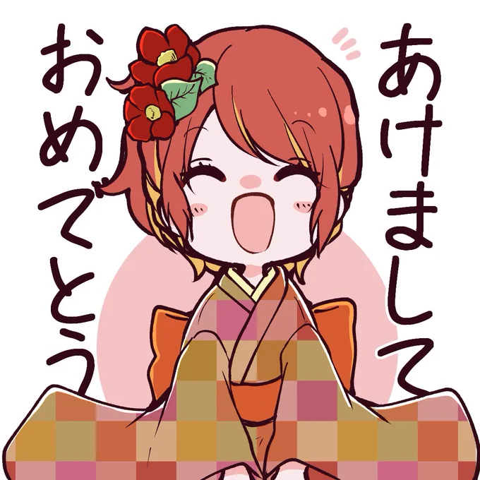 年始のあいさつ等にご自由にお使いください🎍
(スタンプ作りたかったけど間に合わなかった) 