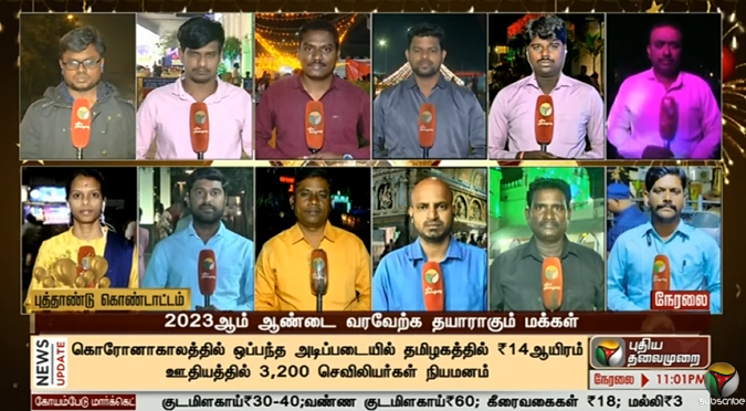 Udhay_Senthil's tweet photo. 2022ஆம் ஆண்டின் நினைவுகளை சுமந்தபடி, புது நம்பிக்கையுடன் 2023ஆம் ஆண்டில் அடியைடெுத்து வைக்க இருக்கிறோம். நாடு முழுவதும் பல்வேறு இடங்களில் புத்தாண்டு கொண்டாட்டம் களைகட்டியுள்ளது. 

களத்தில் இருந்து புதிய தலைமுறை செய்தியாளர்கள்.... @PTTVOnlineNews https://t.co/wZxsXdsAAZ
