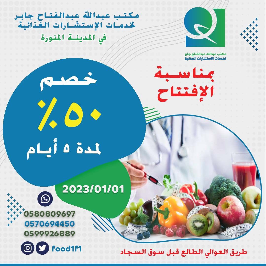 Food1f1's tweet photo. بمناسبة الافتتاح خصم ٥٠٪ لخدمات الاستشارات الغذائية لمدة ٥ ايام فقط 👍👏 #السنه_الجديده #الملك_سلمان_87_سنه #البزنس24 https://t.co/8U8VxXigzB