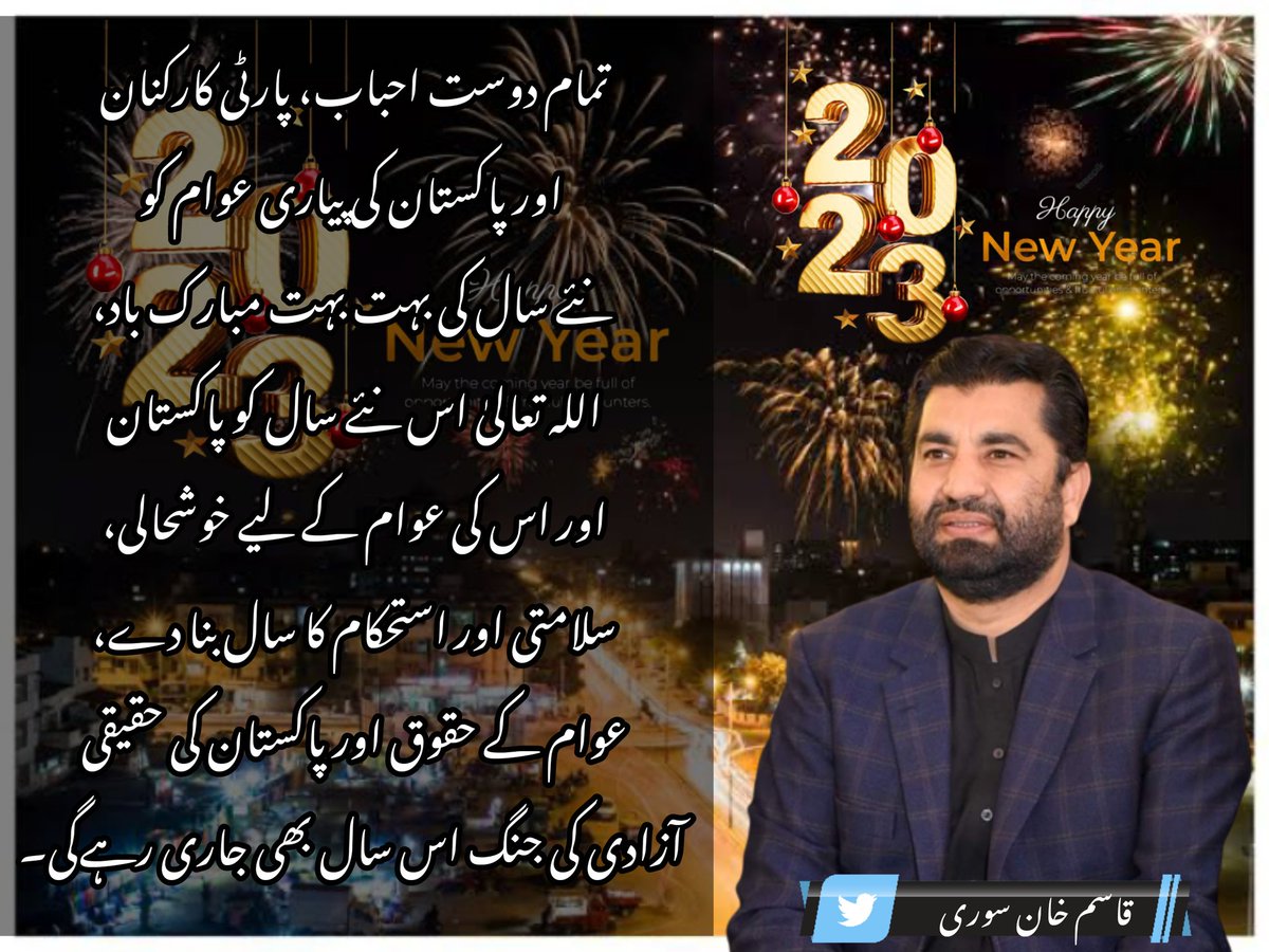 PakNewsofficiaI's tweet photo. سابق ڈپٹی ��سپیکر قاسم خان سوری کا ٹویٹ
@QasimKhanSuri 
#HappyNewYear2023 https://t.co/IetCNC1ZYk