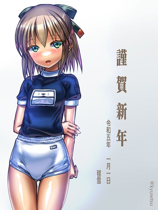 謹賀新年
令和五年 一月一日 毬雪 