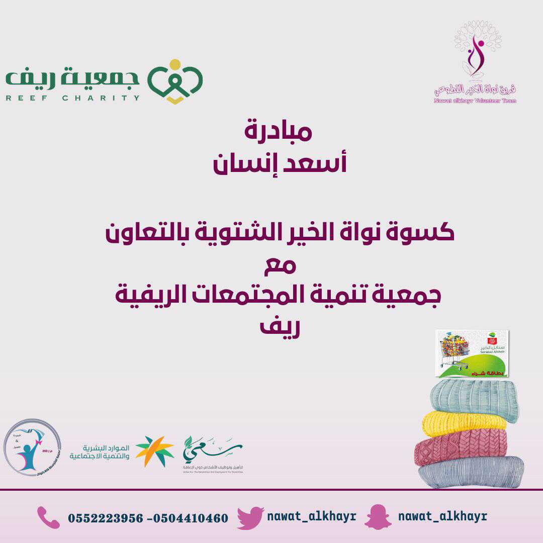 nawat_alkhayr's tweet photo. @reefa766
 @sa3ee_sa
#كسوة_الشتاء https://t.co/eYr4THwYtZ