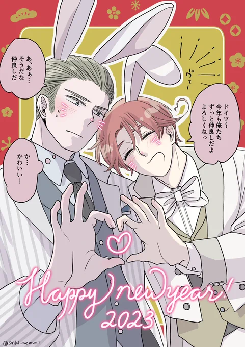 明けましておめでとうございます⛩
🇩🇪🐰💖🐰🇮🇹 