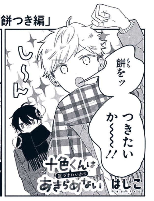 🍞先輩のことをあきらめない後輩×
🌾翻弄されつつ放っておけない先輩
🌅待望の餅つき編が更新中です🌅
🎍2023初読みにどうぞ🎍
#といちか
‼️無料‼️⏬⬇️👇
https://t.co/A4KE5QpNGt
#pixivコミック #創作BL