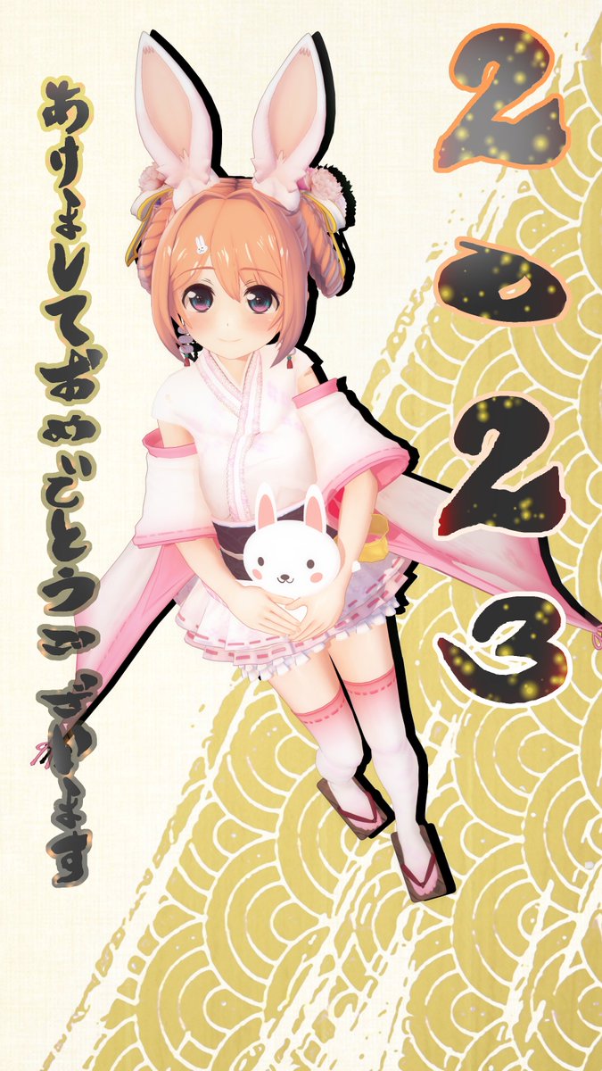 あけましておめでとうございます
今年もよろしくお願いします
ポーズとうさぎさんはひよこ豆さんからお借りしてます
初ありがとうございました 