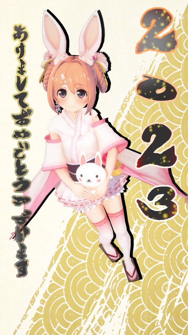 あけましておめでとうございます
今年もよろしくお願いします
ポーズとうさぎさんはひよこ豆さんからお借りしてます
初ありがとうございました 