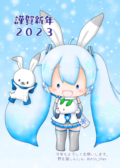 あけましておめでとうございます。今年はうさぎ年。雪うさぎな雪ミクさんと、ラビット・ユキネの年賀状です今年もよろしくお願いします。#初音ミク#雪ミク#ラビット・ユキネ#初音ミクイラスト #ボーカロイド #ボカロイラスト #しんしんミク 