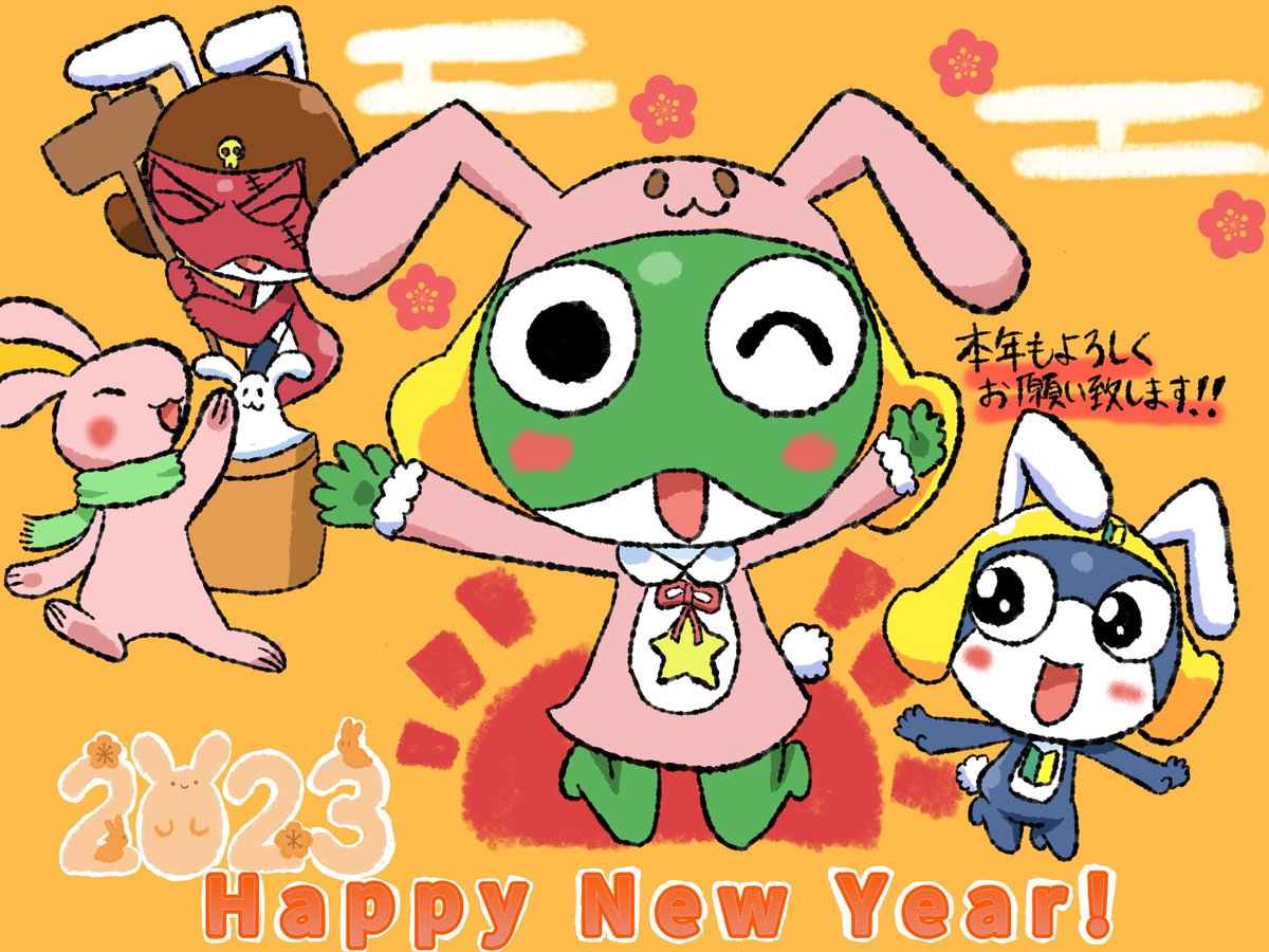 新年、あけましておめでとうございます。昨年はたくさんの方に逢えて楽しかったです。本年もいろんな方々と楽しく出会い、楽しくお話をして、そしてやはり今年もケロロ軍曹を盛り上げていきたいと思います！本年も皆さま宜しくお願い致します🤲 #Welcome2023  #謹賀新年　#2023NewYear