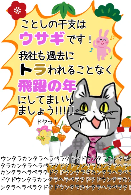 御社や弊社の年頭の挨拶で、絶対言われるであろうフレーズをフラゲしました #現場猫 