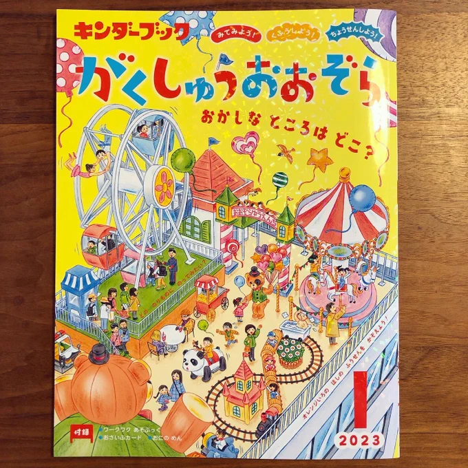 明けましておめでとうございます。フレーベル館キンダーブックがくしゅうおおぞら1月号の表紙は屋上遊園地を描きました。 