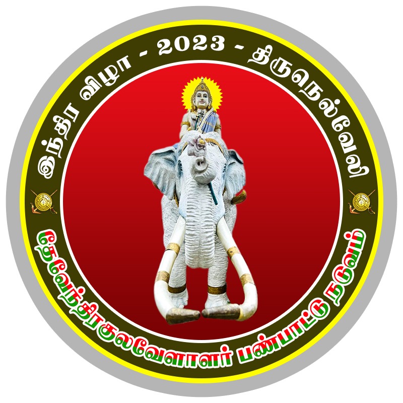 Vettaveli2's tweet photo. மருதநில வேந்தனே போற்றி
ஆதிவேந்தனே போற்றி போற்றி

@ArunpandianA4
@TamilvananDKV
@DrGunasekarAC

#இந்திரவிழா2023 https://t.co/iNsml8zlqx