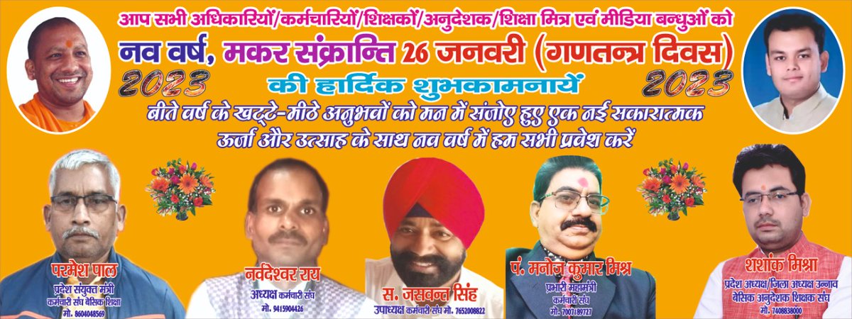नववर्ष 2023 की हार्दिक शुभकामनाएं एवं बधाई। मेरी व मेरे परिवार की  मंगल कामना है कि नववर्ष आप सभी के जीवन में सुख, शांति, समृद्धि और खुशहाली लेकर आये ।
Throw all the negativities n be positive !!
#happynewyear2023wishes
