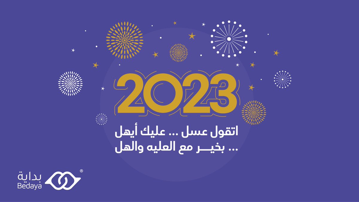 حملة #بداية تتمنى لكم عاماً آمناً مليئاً بالحب والـ #سلام 
#ليبيا 🤍 #عام2023