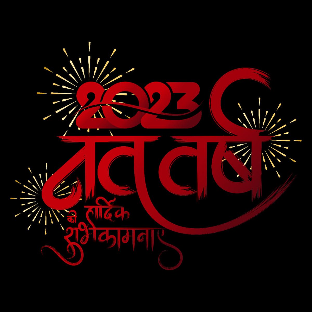 rk4rahulkumar's tweet photo. सूर्य संवेदना पुष्पे, दीप्ति कारुण्यगंधने।
लब्ध्वा शुभं नववर्षेऽस्मिन कुर्यात्सर्वस्य मंगलम्॥

नववर्ष 2023 की हार्दिक शुभकामनायें!
#HappyNewYear2023 https://t.co/o9F0xSv7QC