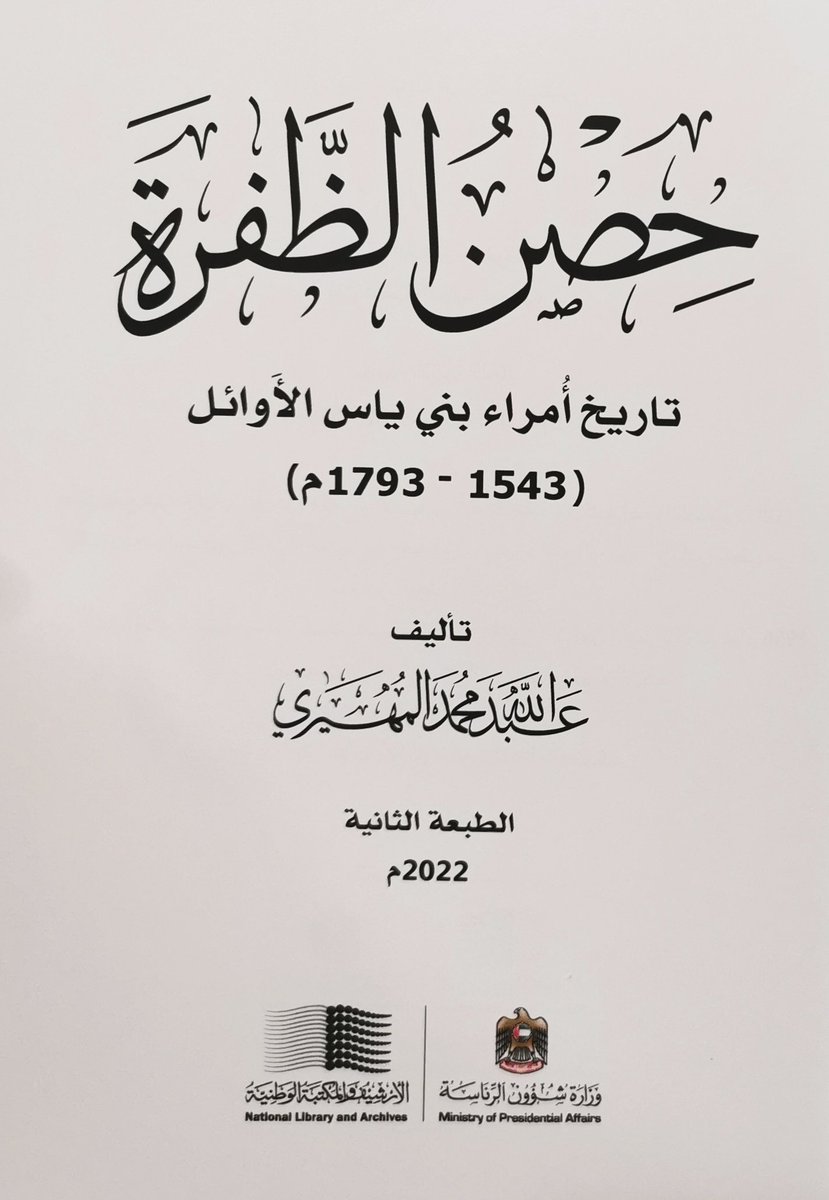 mktsf7's tweet photo. أثبت عبد الله المهيري مدير ومؤسس مشروع الجينوم البشري الاماراتي
عضو لجنة المحتوى بإدارة المهرجانات
في كتابه حصن الظفرة
الصادر عن
#الأرشيف_والمكتبة_الوطنية
 @Nlauae
في #أبوظبي
 أن #آل_المعلا حكام #ام_القيوين
أنهم اخلاط من الهوامل وآل بو مهير وآل بو ع��يم والسودان
#الجينات_تتكلم https://t.co/fpRSUk713x