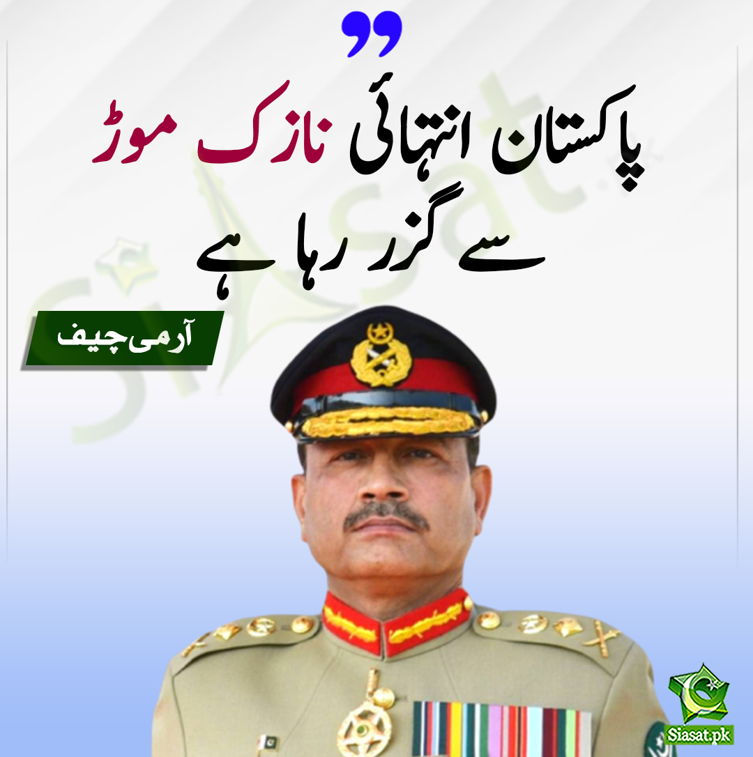 siasatpk's tweet photo. ملک بہت نازک دور سے گزر رہا ہے۔۔۔- آرمی چیف جنرل عاصم منیر

https://t.co/gmjIYgpkRO https://t.co/xGIKVZhit1