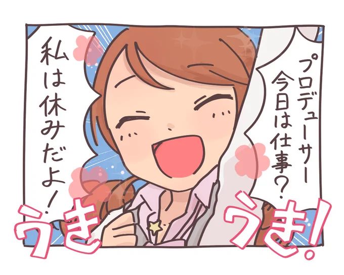 > 「皆さん今日は仕事デース?私は休みデース!(ウキウキ」の加蓮バージョンをお願いします! #odaibako_satoda_shoma https://t.co/T0t3QzM9C0 
