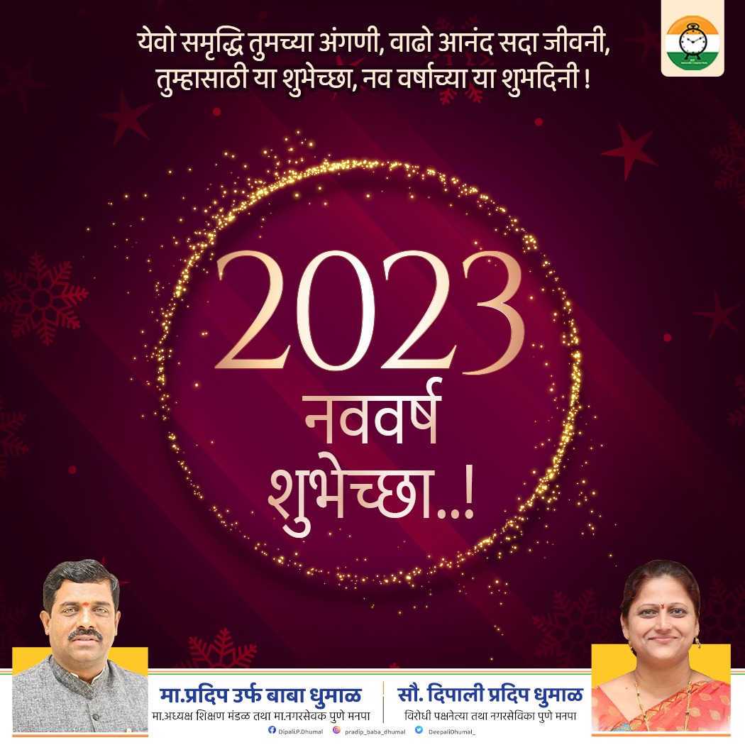 DeepaliDhumal_'s tweet photo. येवो समृद्धि तुमच्या अंगणी, वाढो आनंद सदा जीवनी,
 तुम्हासाठी या शुभेच्छा, नव वर्षाच्या या शुभदिनी !

2023 नववर्षाच्या आपणा सर्वांना मनःपूर्वक शुभेच्छा !

#Happynewyear #happynewyear2023 https://t.co/vTrABU6PcN