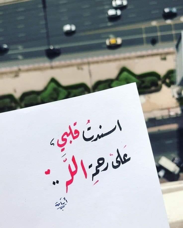 #_بِـ_الـمُنَاسَبَـــة

،
بعض ﺍﻷﻭﺟﺎﻉ ﻓﻲﺍﻟﺤﻴﺎﺓ ﻻ ﻳﺰﻳﻠﻬﺎ دفء اﻟﺒﻌﺾ
ﻭﻻ كلماتهم بﺍﻟﺘﺨﻔﻴﻒ ﻋﻠﻴﻨﺎ
بعض ﺍﻷﻭﺟﺎﻉ ﺧُﻠﻘﺖ ﻟﺘﻘﺮﺑﻨﺎ لله
ﺧُﻠﻘﺖ ﻟﻜﻲ ﻧﺴﺠﺪ ﻭ ﻧﺘﻘﺮﺏ ﻟﻠﻪ
ﻻأﺣﺪ ﻳﻤﺘﻠﻚ ﺍﻟﻤﻮﺍﺳﺎة ﻏﻴﺮ ﺍﻟﻠﻪ