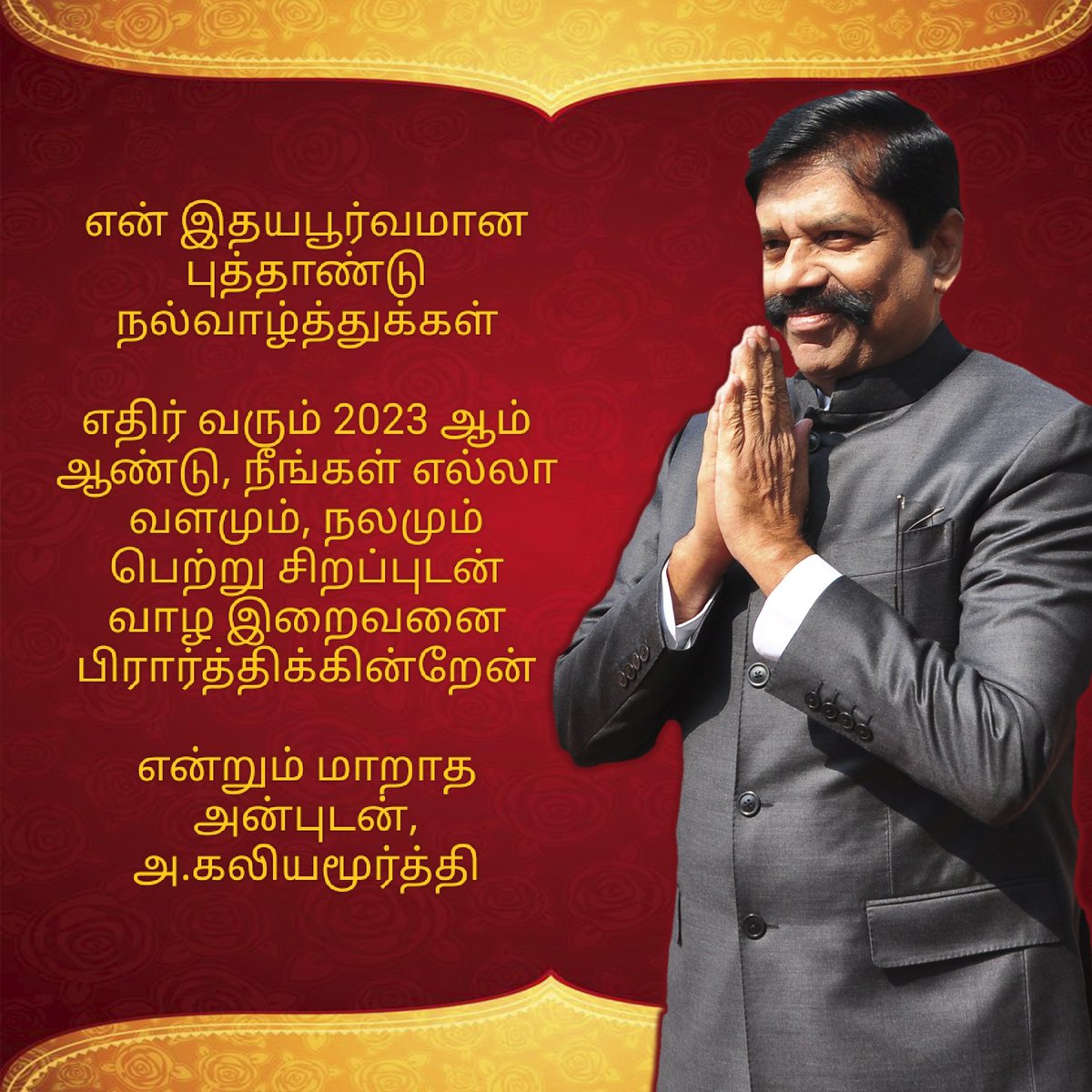 KaliyamurthySp's tweet photo. என் இதயபூர்வமான புத்தாண்டு நல்வாழ்த்துக்கள்

எதிர் வரும் 2023 ஆம் ஆண்டு, நீங்கள் எல்லா வளமும், நலமும் பெற்று சிறப்புடன் வாழ இறைவனை பிரார்த்திக்கின்றேன்

என்றும் மாறாத அன்புடன்,
அ.கலியமூர்த்தி https://t.co/L7k8cMTQKW