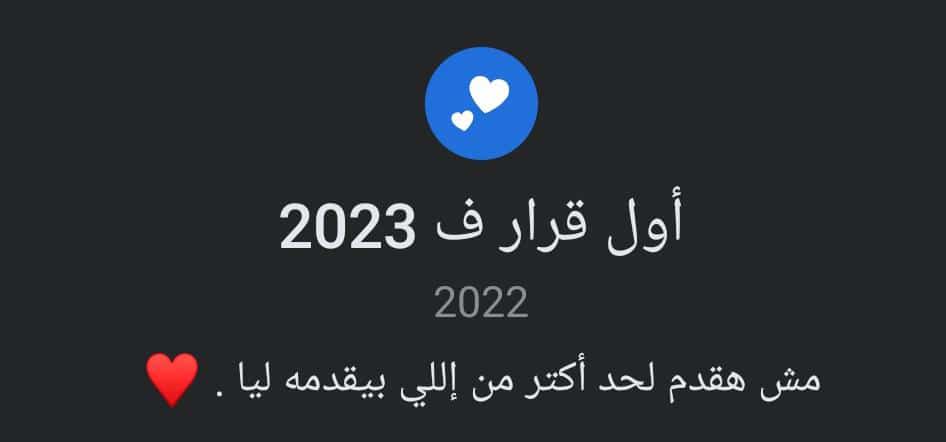 كلها دقايق واكتر سنه بكرهاا ف حياتي هتخلص لأنها خطفت مني شعوري بالأمان خدت مني روحي وسندي واكتر حد حبني والسنه دي عيشتني مواقف ولا سني ولا عقلي يقدر يستوعبها وغيرت فيا حاجات للاسواء كتير وعلمتي من أهم قرراتي م هقدر لحد حاجه م يستاهلها وهوفر ف طاقتي ع قد مقدر فاللهم خير ف2023🤍