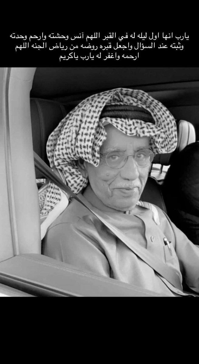 MusaadAlGhrair's tweet photo. يارب انها اول ليله له في القبر اللهم آنس وحشته وارحم وحدته وثبته عند السؤال واجعل قبره روضه من رياض الجنه اللهم ارحمه واغفر له يارب ياكريم #عبدالرحمن_بن_سعود_العجاجي https://t.co/8QsyPixLRp