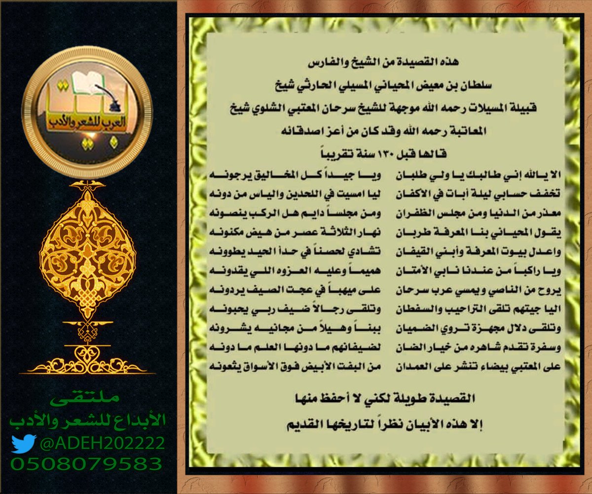 adeh202222's tweet photo. هذه القصيدة من الشيخ والفارس سلطان بن معيض المحياني المسيلي الحارثي شيخ قبيلة المسيلات رحمه الله موجهه للشيخ سرحان المعتبي الشلوي شيخ المعاتبة رحمه الله وقد كان من أعز أصدقائه قالها قبل 130 سنة تقريبا https://t.co/Pt5z145TXm